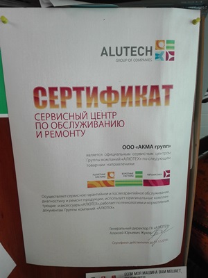 Сертификат сервисного центра «АЛЮТЕХ»